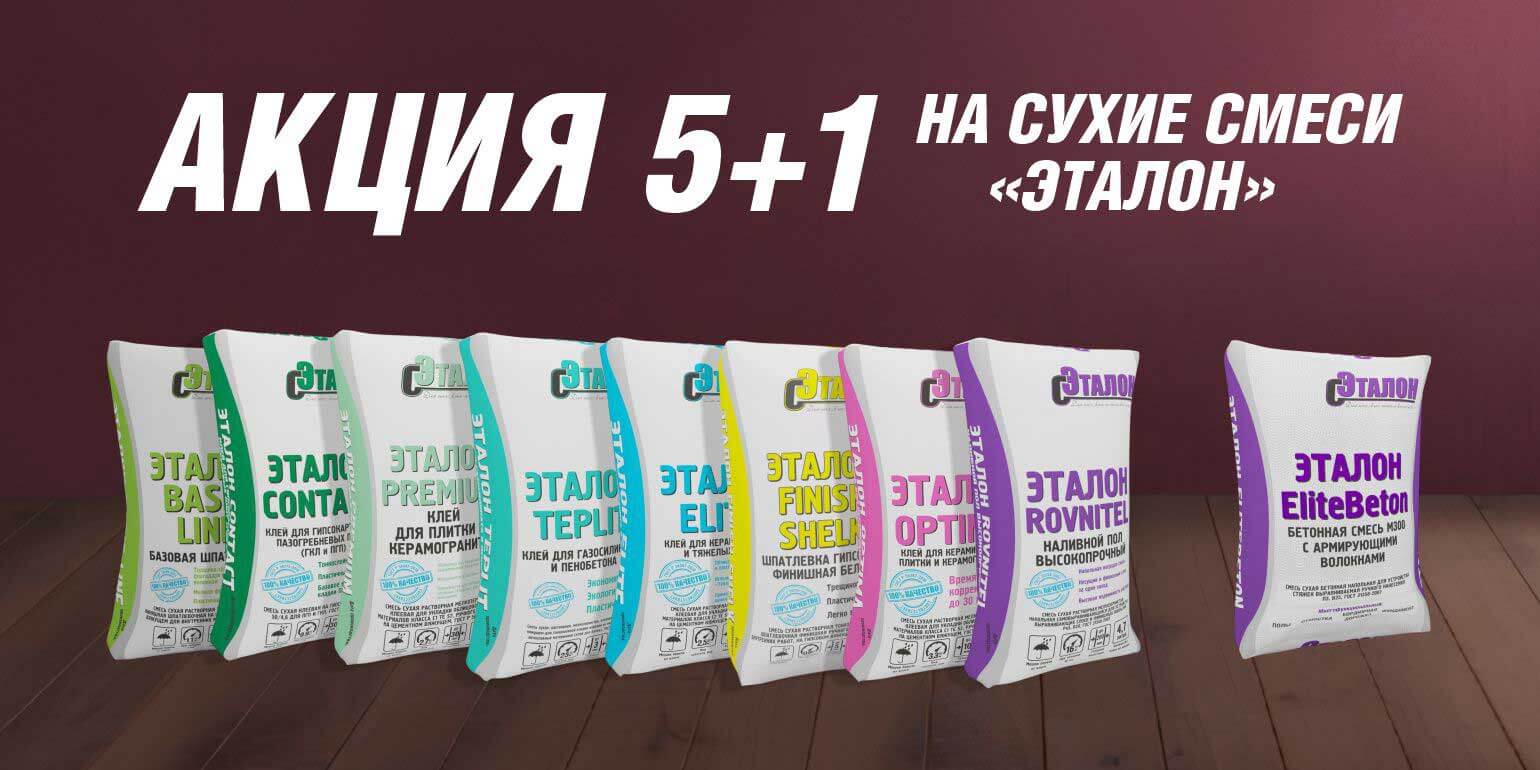 АКЦИЯ 5+1 бренда Эталон!