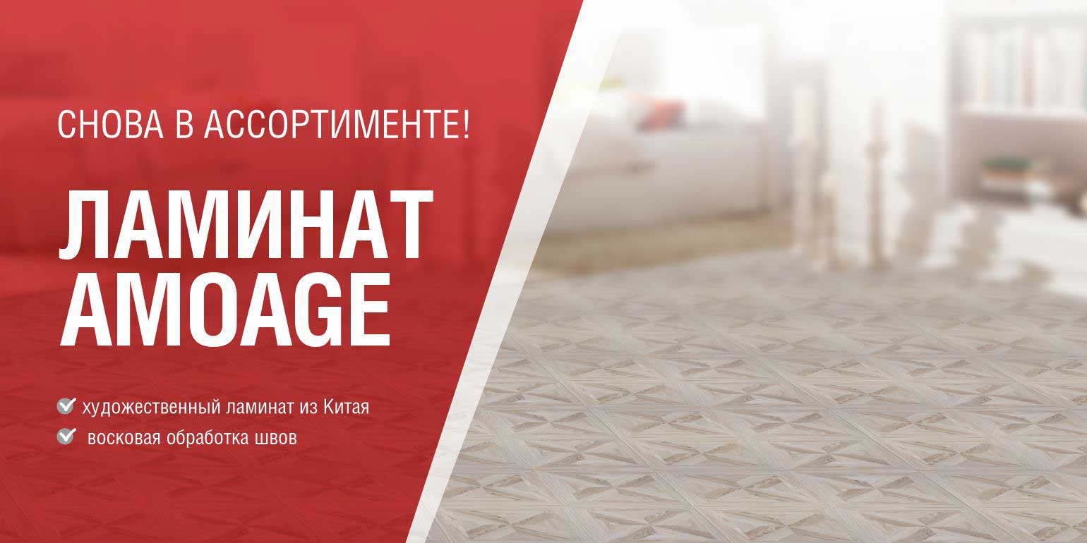Снова в ассортименте  ламинат коллекции Amoage из Китая!