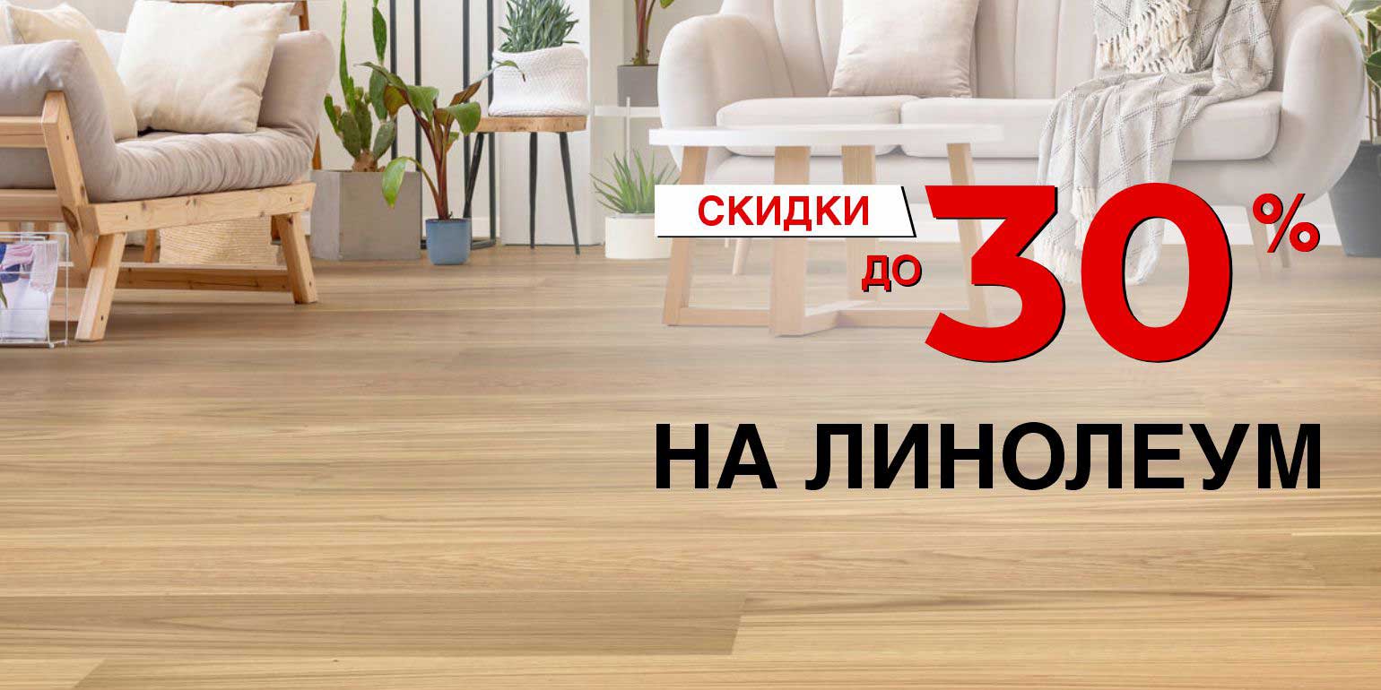 Скидка на линолеум 30%