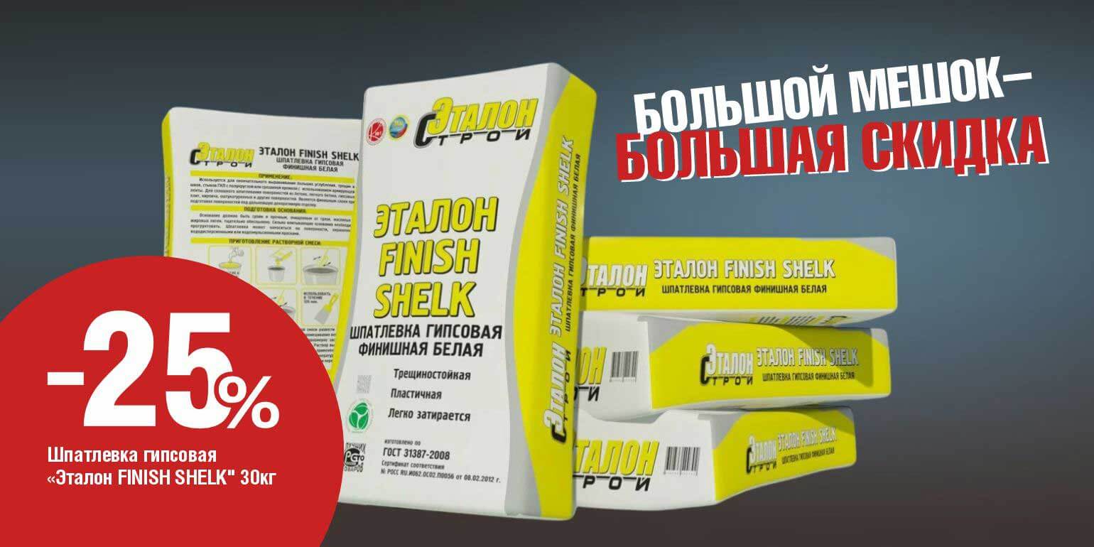 Эталон FINISH SHELK скидка 25%!