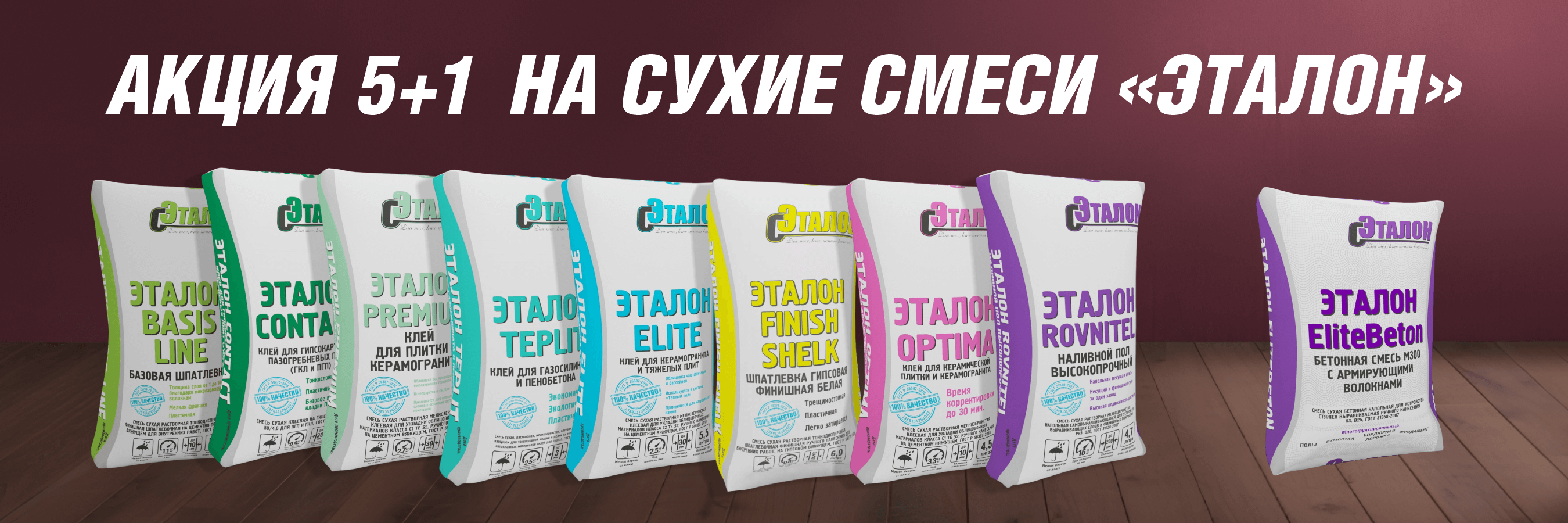 АКЦИЯ 5+1 бренда Эталон!